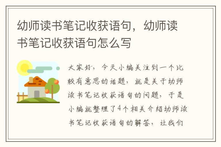 幼师读书笔记收获语句，幼师读书笔记收获语句怎么写