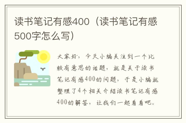 读书笔记有感400（读书笔记有感500字怎么写）