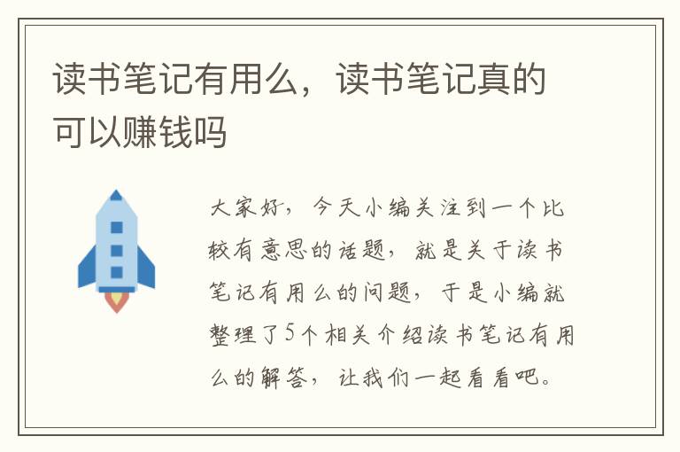 读书笔记有用么，读书笔记真的可以赚钱吗