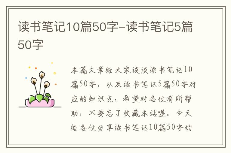 读书笔记10篇50字-读书笔记5篇50字