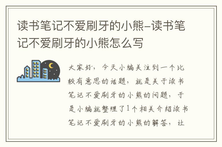 读书笔记不爱刷牙的小熊-读书笔记不爱刷牙的小熊怎么写