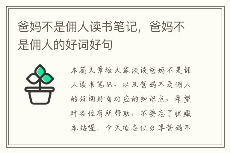 爸妈不是佣人读书笔记，爸妈不是佣人的好词好句