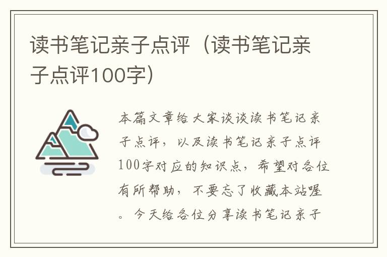 读书笔记亲子点评（读书笔记亲子点评100字）