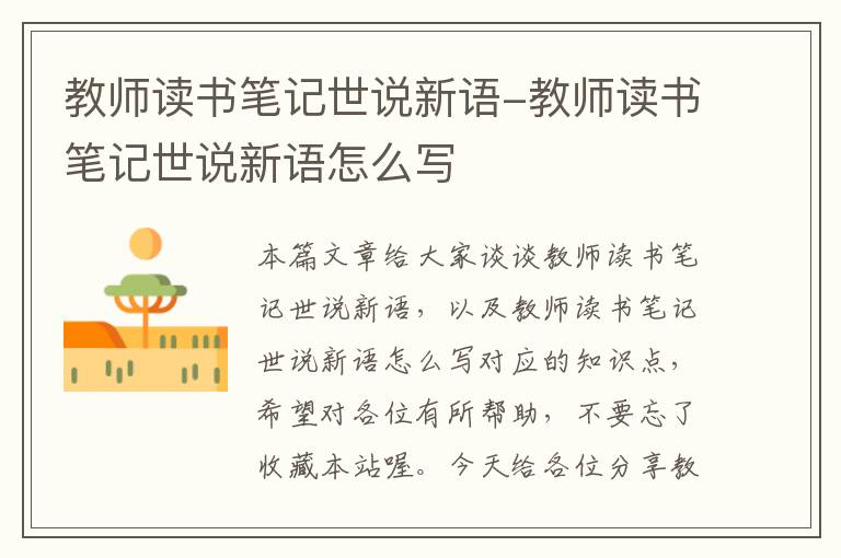 教师读书笔记世说新语-教师读书笔记世说新语怎么写