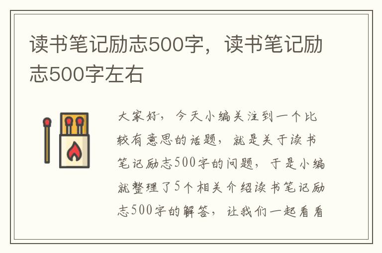 读书笔记励志500字，读书笔记励志500字左右