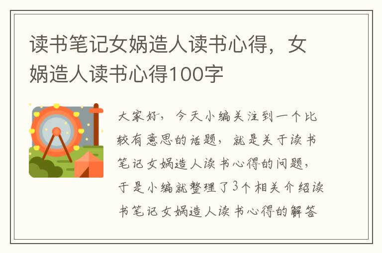 读书笔记女娲造人读书心得，女娲造人读书心得100字