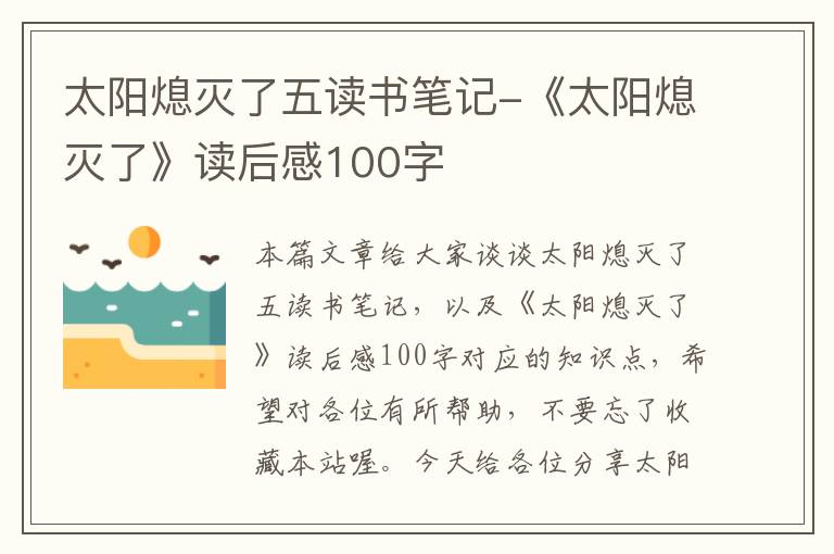 太阳熄灭了五读书笔记-《太阳熄灭了》读后感100字