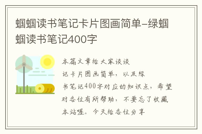 蝈蝈读书笔记卡片图画简单-绿蝈蝈读书笔记400字