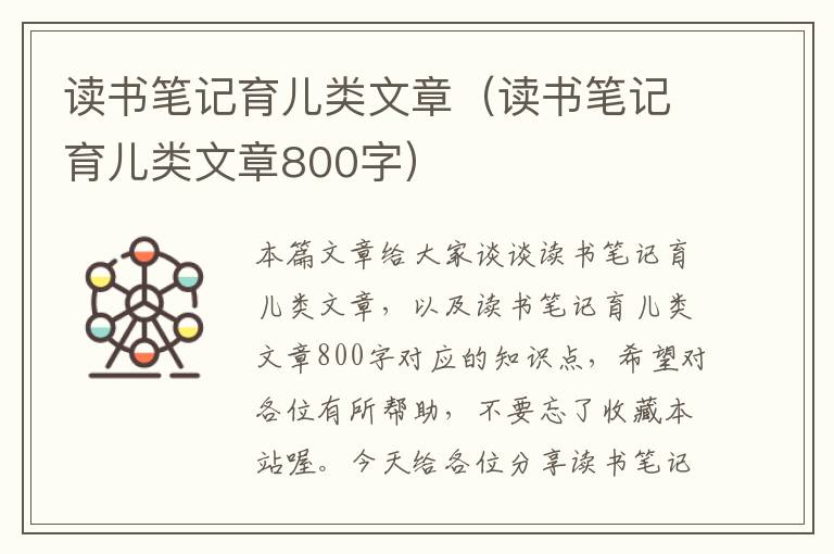 读书笔记育儿类文章（读书笔记育儿类文章800字）