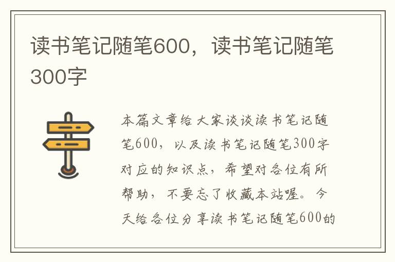 读书笔记随笔600，读书笔记随笔300字