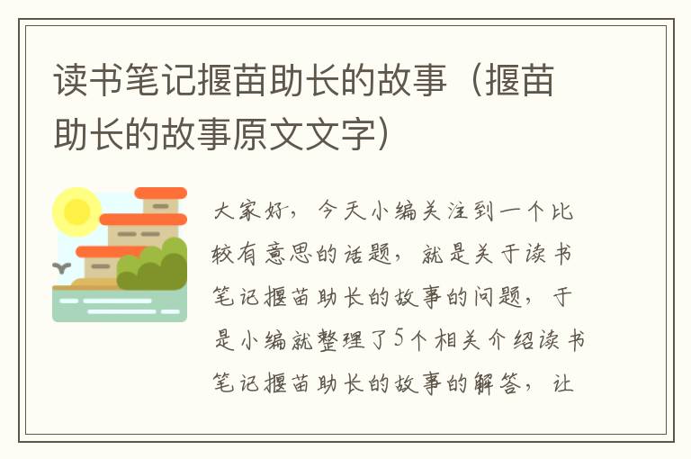 读书笔记揠苗助长的故事（揠苗助长的故事原文文字）