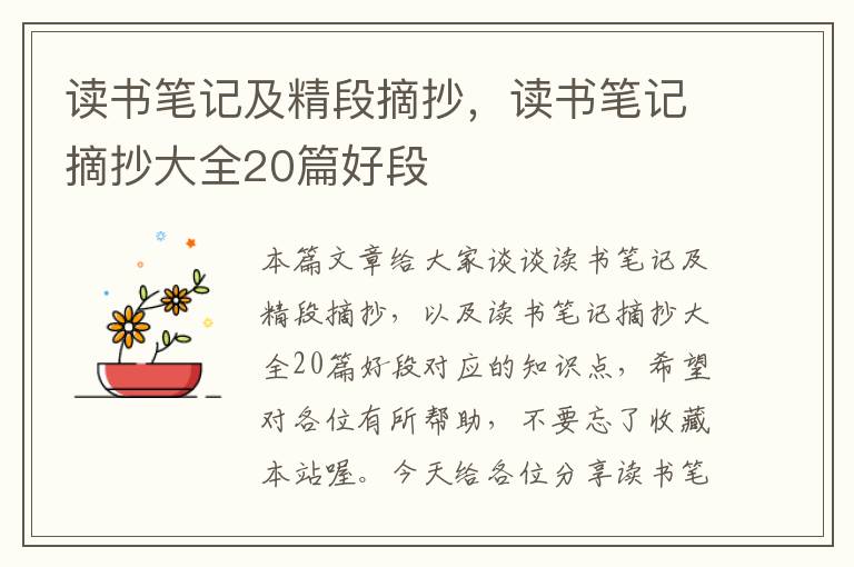 读书笔记及精段摘抄，读书笔记摘抄大全20篇好段