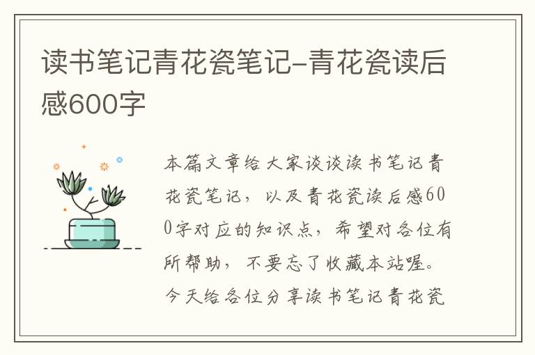 读书笔记青花瓷笔记-青花瓷读后感600字