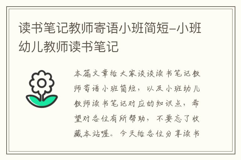 读书笔记教师寄语小班简短-小班幼儿教师读书笔记