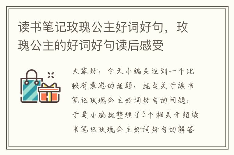 读书笔记玫瑰公主好词好句，玫瑰公主的好词好句读后感受