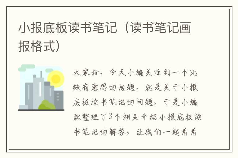 小报底板读书笔记（读书笔记画报格式）