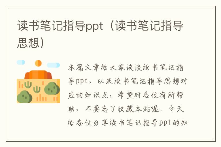 读书笔记指导ppt（读书笔记指导思想）