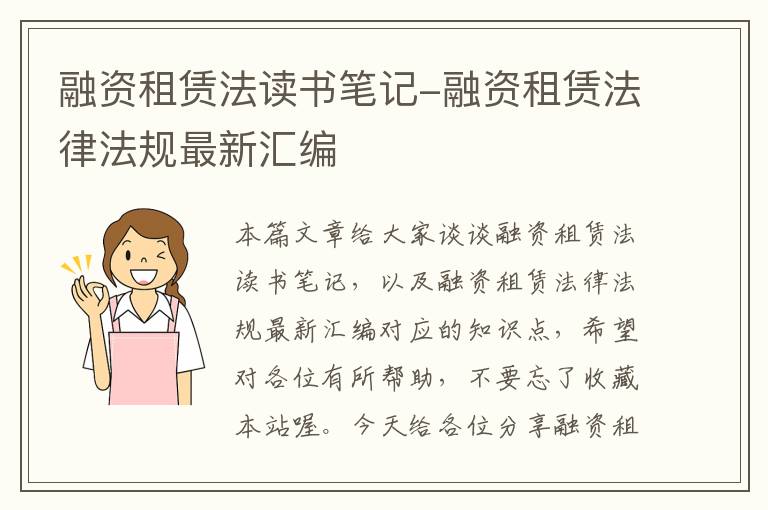 融资租赁法读书笔记-融资租赁法律法规最新汇编