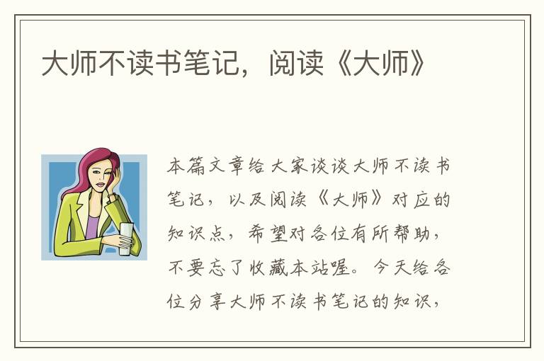 大师不读书笔记，阅读《大师》