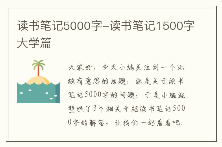 读书笔记5000字-读书笔记1500字大学篇