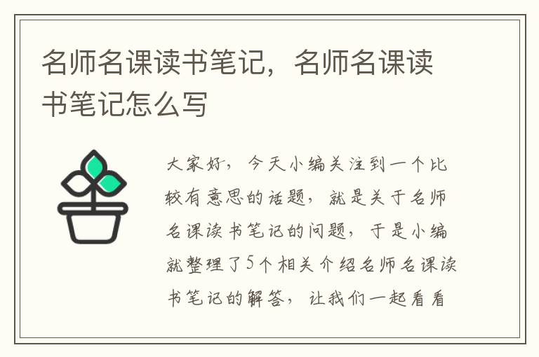 名师名课读书笔记，名师名课读书笔记怎么写