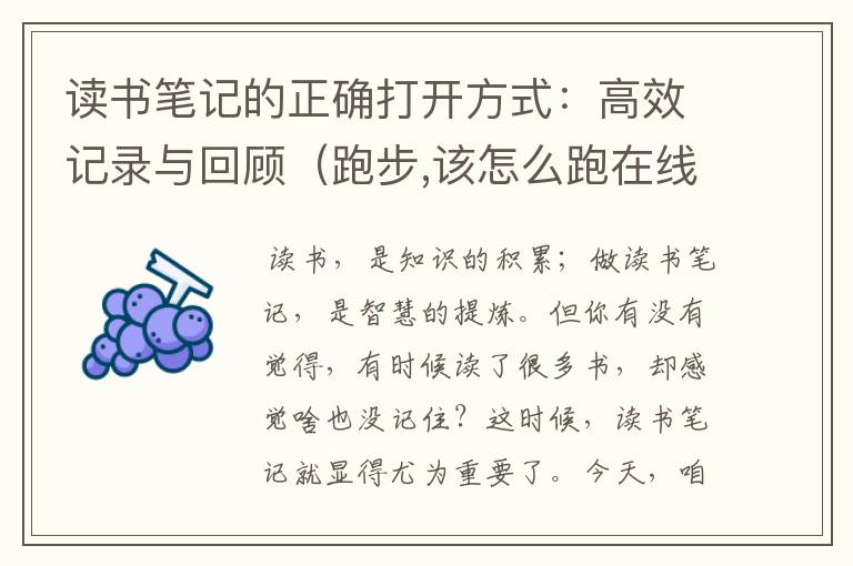 读书笔记的正确打开方式：高效记录与回顾（跑步,该怎么跑在线阅读）