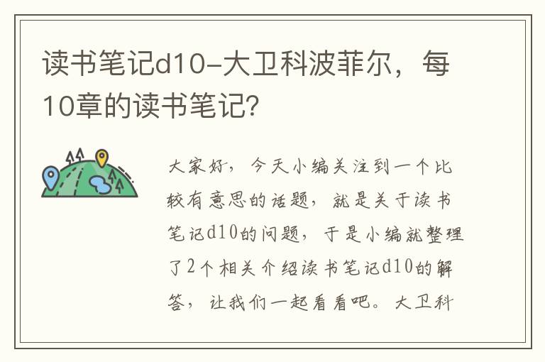 读书笔记d10-大卫科波菲尔，每10章的读书笔记？