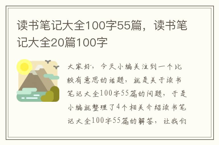 读书笔记大全100字55篇，读书笔记大全20篇100字