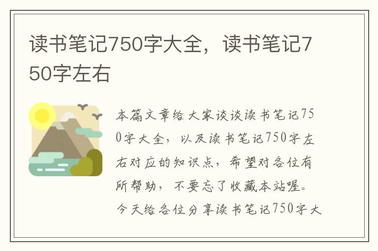 读书笔记750字大全，读书笔记750字左右