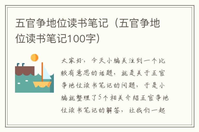 五官争地位读书笔记（五官争地位读书笔记100字）