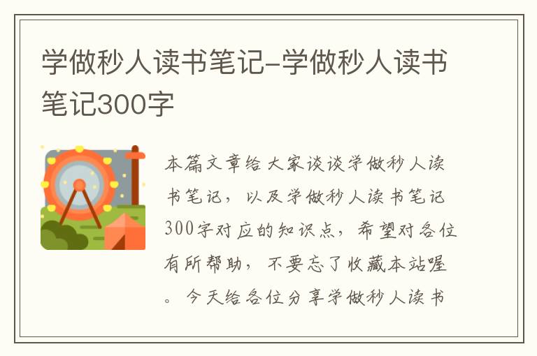 学做秒人读书笔记-学做秒人读书笔记300字