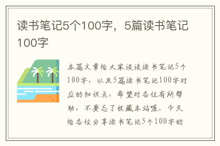 读书笔记5个100字，5篇读书笔记100字