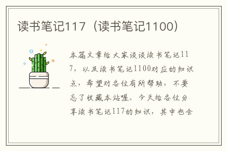 读书笔记117（读书笔记1100）