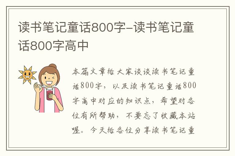 读书笔记童话800字-读书笔记童话800字高中