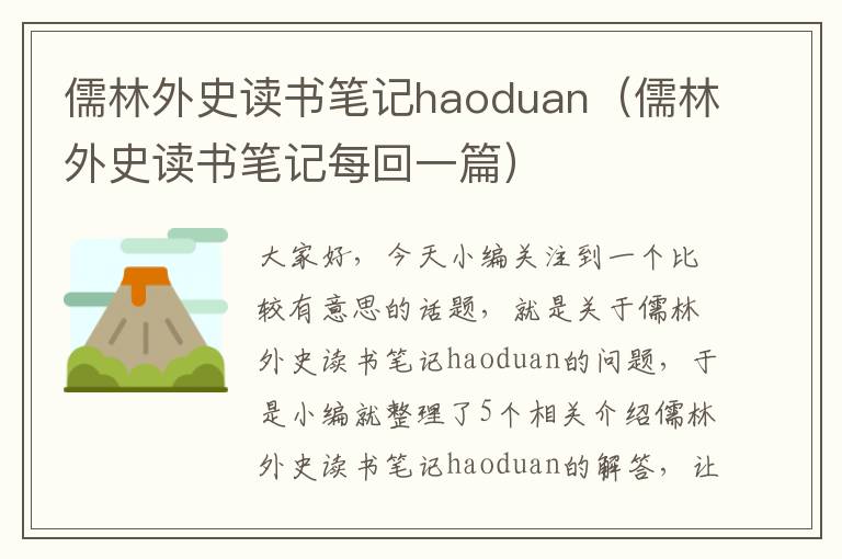 儒林外史读书笔记haoduan（儒林外史读书笔记每回一篇）