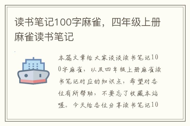 读书笔记100字麻雀，四年级上册麻雀读书笔记