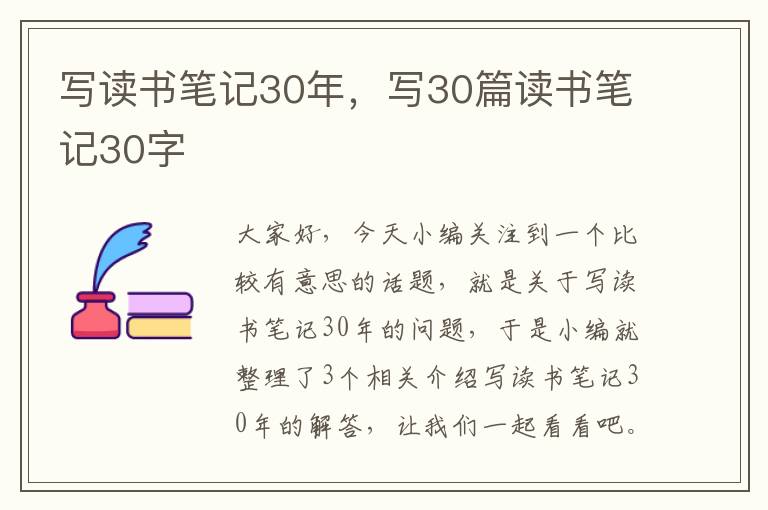 写读书笔记30年，写30篇读书笔记30字