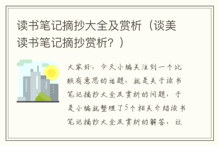 读书笔记摘抄大全及赏析（谈美读书笔记摘抄赏析？）