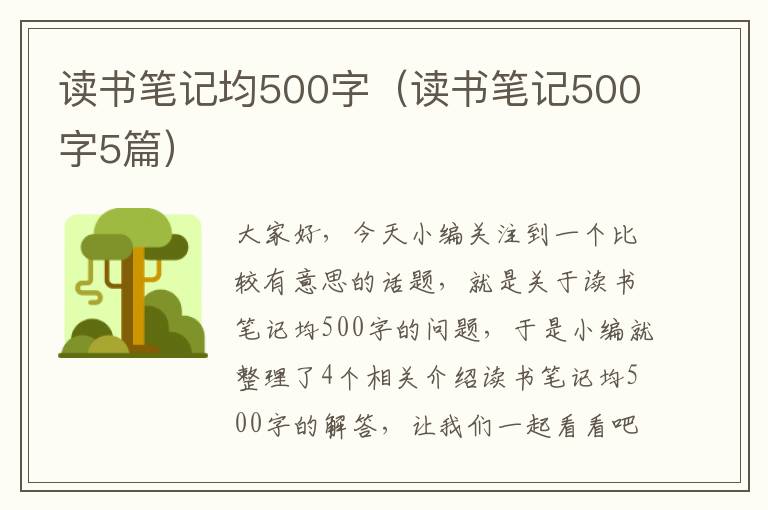 读书笔记均500字（读书笔记500字5篇）