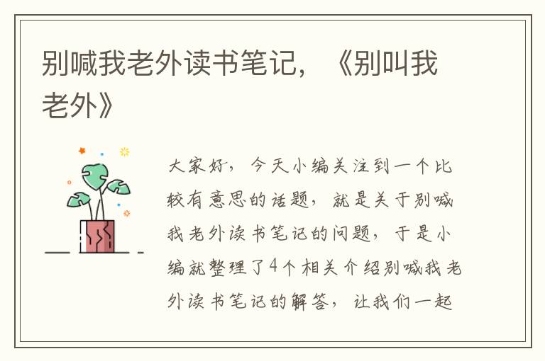 别喊我老外读书笔记，《别叫我老外》