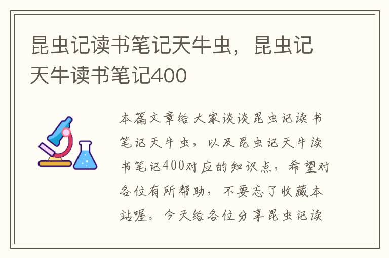 昆虫记读书笔记天牛虫，昆虫记天牛读书笔记400