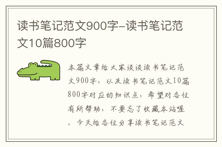 读书笔记范文900字-读书笔记范文10篇800字