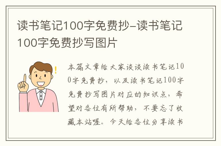 读书笔记100字免费抄-读书笔记100字免费抄写图片