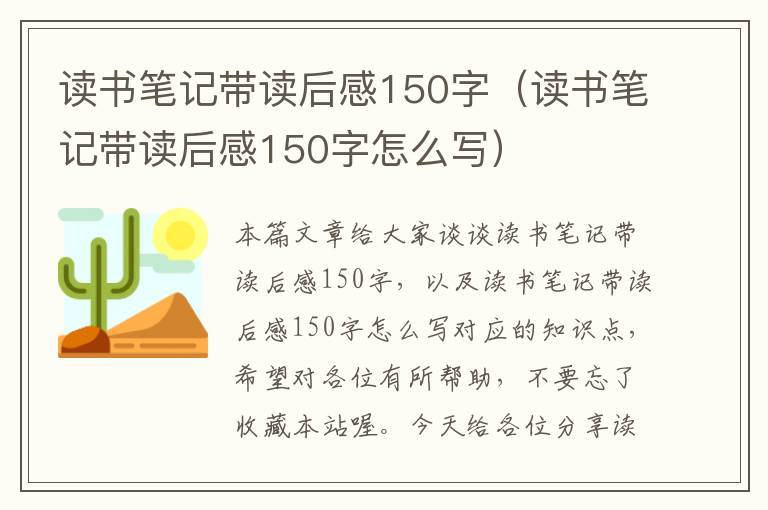 读书笔记带读后感150字（读书笔记带读后感150字怎么写）