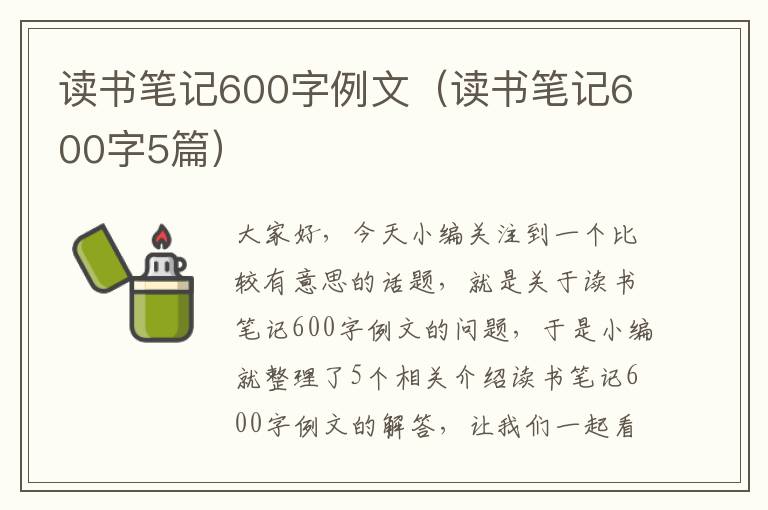 读书笔记600字例文（读书笔记600字5篇）