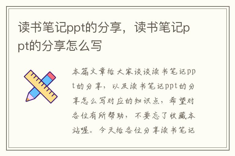 读书笔记ppt的分享，读书笔记ppt的分享怎么写