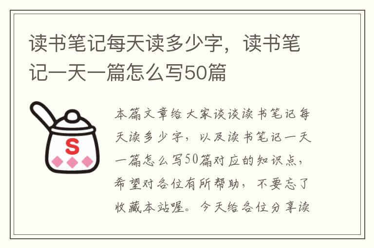 读书笔记每天读多少字，读书笔记一天一篇怎么写50篇