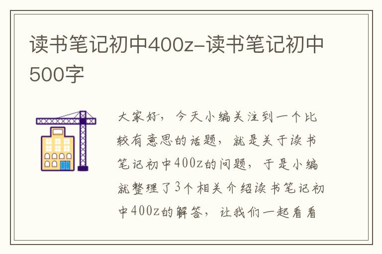 读书笔记初中400z-读书笔记初中500字