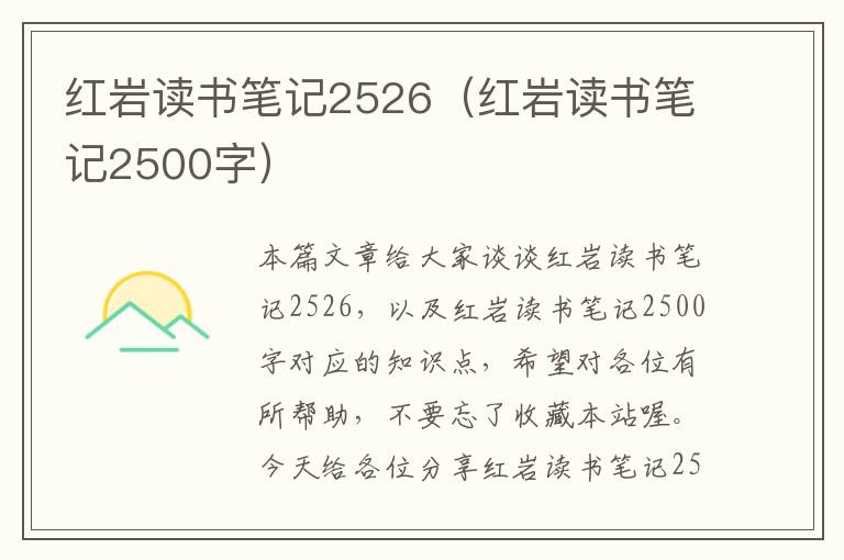 红岩读书笔记2526（红岩读书笔记2500字）