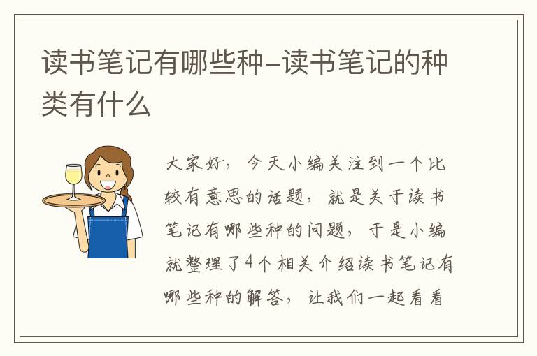 读书笔记有哪些种-读书笔记的种类有什么